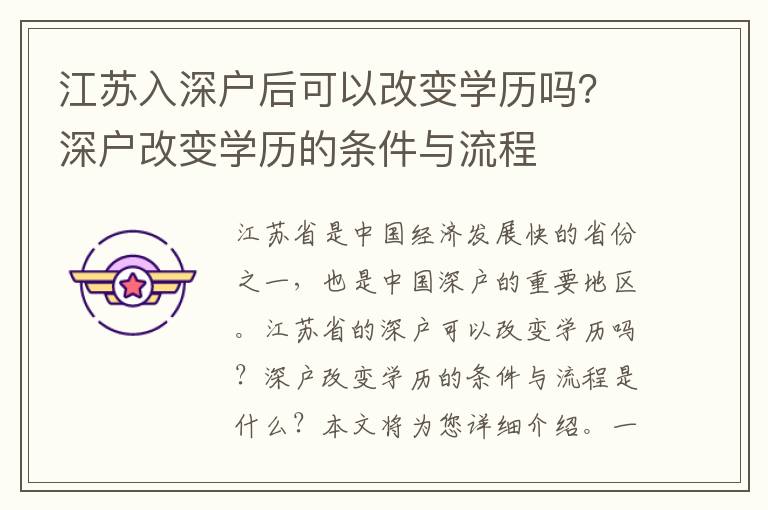 江蘇入深戶后可以改變學歷嗎？深戶改變學歷的條件與流程