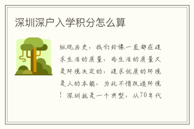 深圳深戶入學(xué)積分怎么算