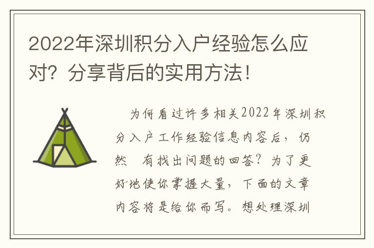 2022年深圳積分入戶經驗怎么應對？分享背后的實用方法！