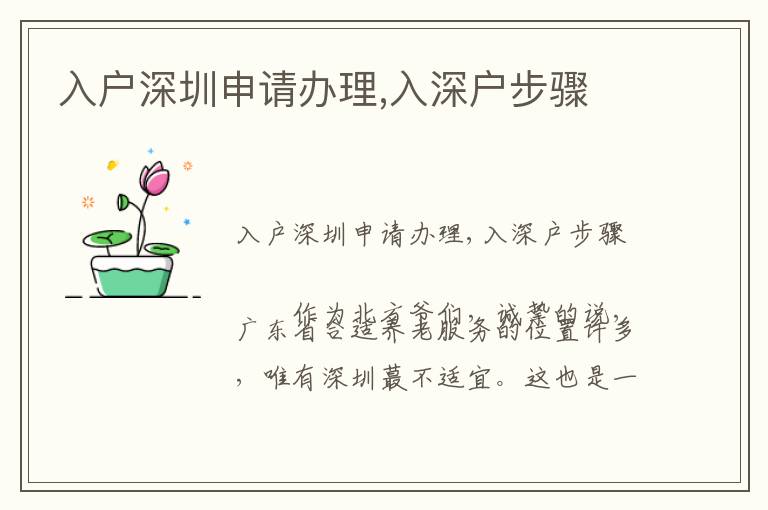入戶深圳申請(qǐng)辦理,入深戶步驟