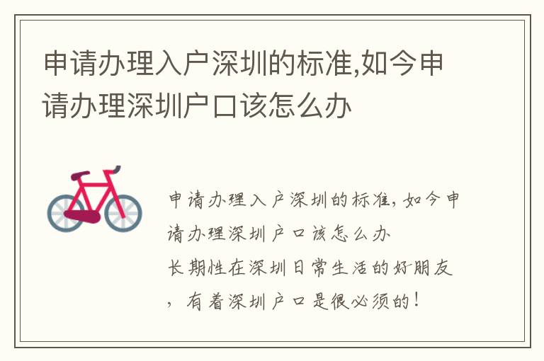 申請(qǐng)辦理入戶深圳的標(biāo)準(zhǔn),如今申請(qǐng)辦理深圳戶口該怎么辦