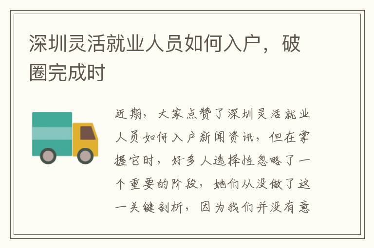 深圳靈活就業人員如何入戶，破圈完成時