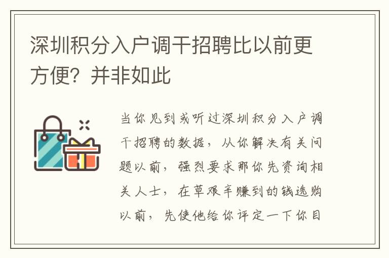 深圳積分入戶調(diào)干招聘比以前更方便？并非如此