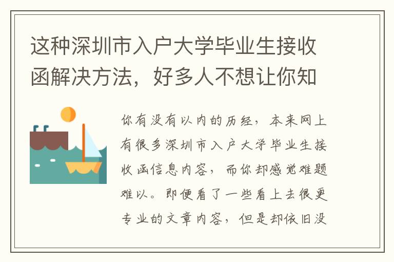 這種深圳市入戶大學畢業生接收函解決方法，好多人不想讓你知道！