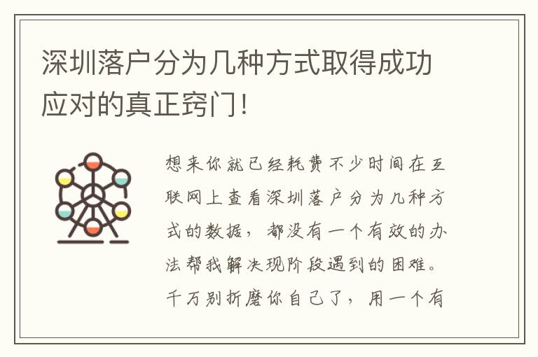 深圳落戶分為幾種方式取得成功應(yīng)對的真正竅門！