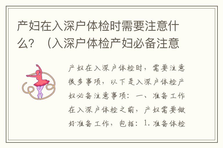 產(chǎn)婦在入深戶體檢時需要注意什么？（入深戶體檢產(chǎn)婦必備注意事項）