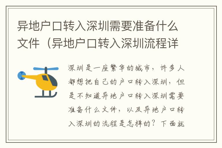 異地戶口轉(zhuǎn)入深圳需要準(zhǔn)備什么文件（異地戶口轉(zhuǎn)入深圳流程詳解）