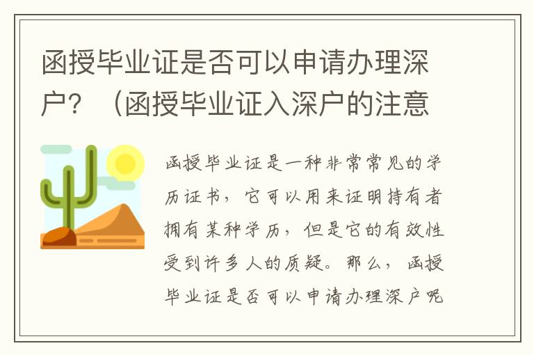 函授畢業證是否可以申請辦理深戶？（函授畢業證入深戶的注意事項）