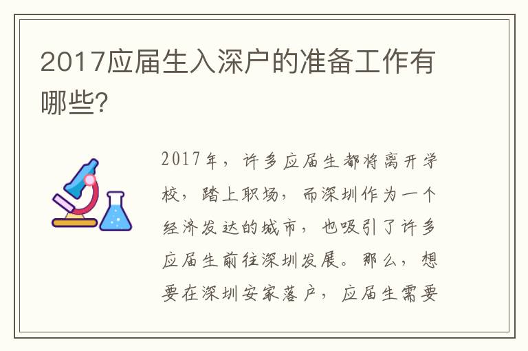 2017應屆生入深戶的準備工作有哪些？
