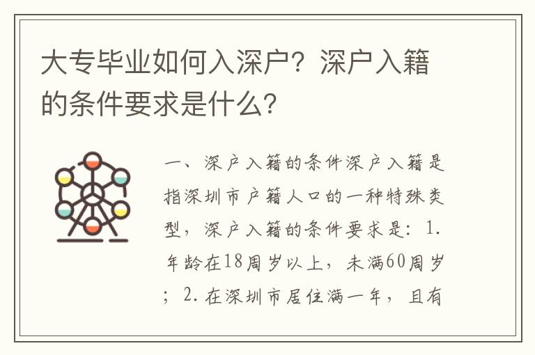 大專畢業如何入深戶？深戶入籍的條件要求是什么？