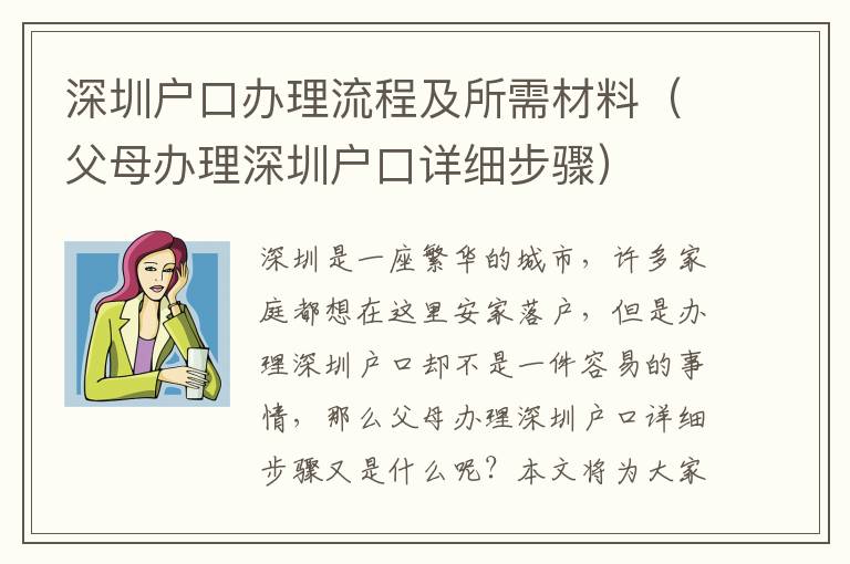 深圳戶口辦理流程及所需材料（父母辦理深圳戶口詳細(xì)步驟）