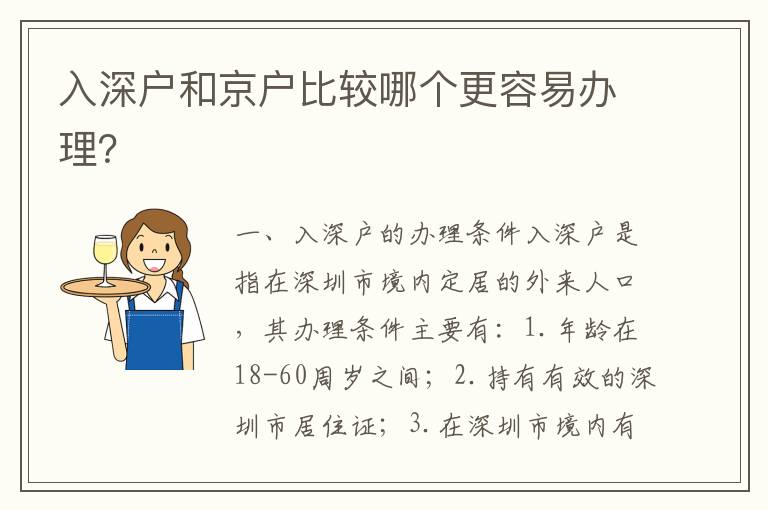 入深戶和京戶比較哪個更容易辦理？