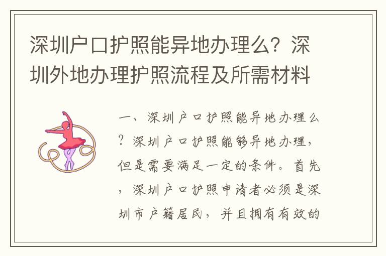 深圳戶口護(hù)照能異地辦理么？深圳外地辦理護(hù)照流程及所需材料匯總