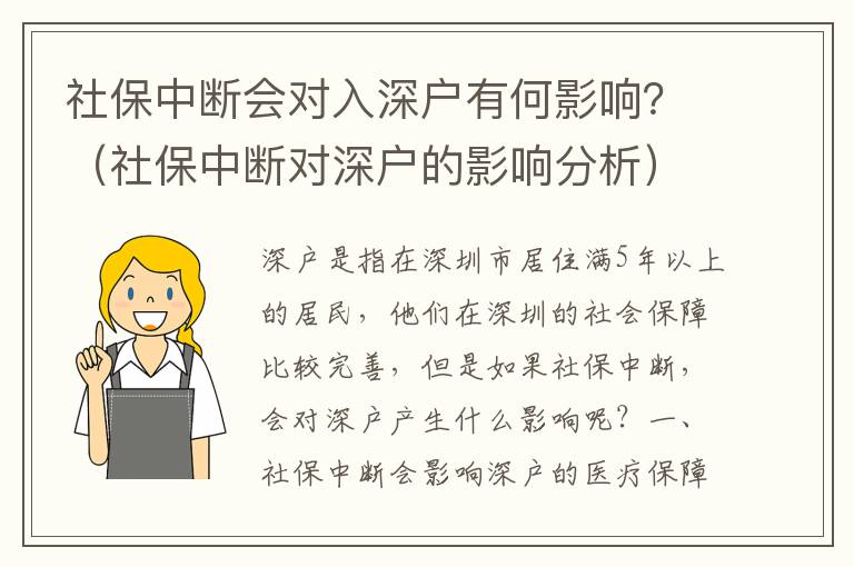 社保中斷會對入深戶有何影響？（社保中斷對深戶的影響分析）