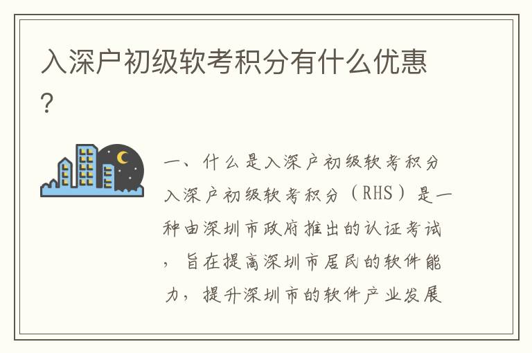 入深戶初級軟考積分有什么優惠？