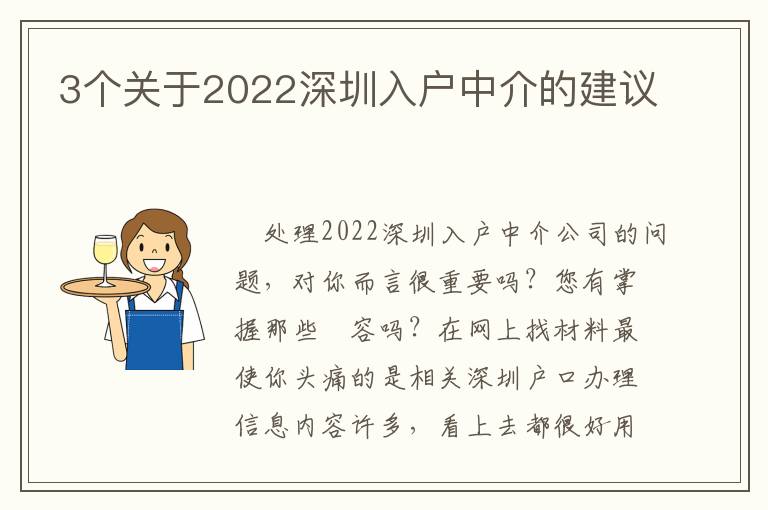 3個關(guān)于2022深圳入戶中介的建議