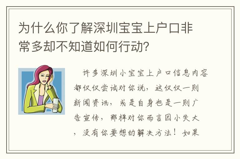 為什么你了解深圳寶寶上戶口非常多卻不知道如何行動(dòng)？