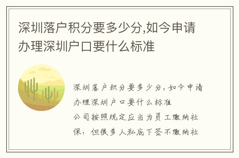 深圳落戶積分要多少分,如今申請辦理深圳戶口要什么標(biāo)準(zhǔn)