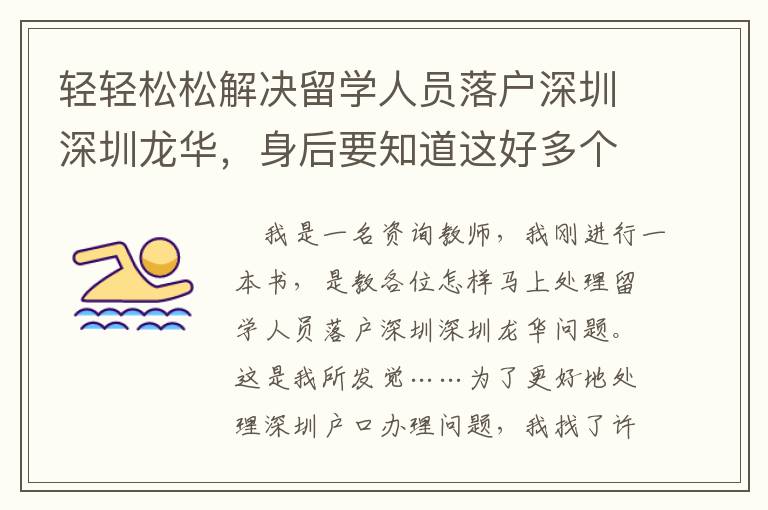 輕輕松松解決留學(xué)人員落戶(hù)深圳深圳龍華，身后要知道這好多個(gè)核心關(guān)鍵點(diǎn)