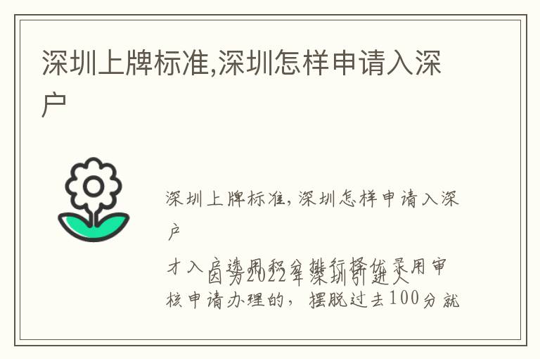 深圳上牌標(biāo)準(zhǔn),深圳怎樣申請入深戶