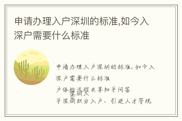 申請(qǐng)辦理入戶深圳的標(biāo)準(zhǔn),如今入深戶需要什么標(biāo)準(zhǔn)