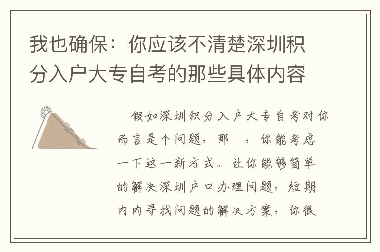 我也確保：你應(yīng)該不清楚深圳積分入戶大專自考的那些具體內(nèi)容！