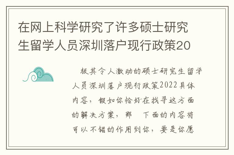 在網(wǎng)上科學研究了許多碩士研究生留學人員深圳落戶現(xiàn)行政策2022信息內(nèi)容，匯總出的那些技術(shù)方法