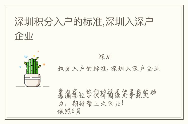 深圳積分入戶的標準,深圳入深戶企業(yè)
