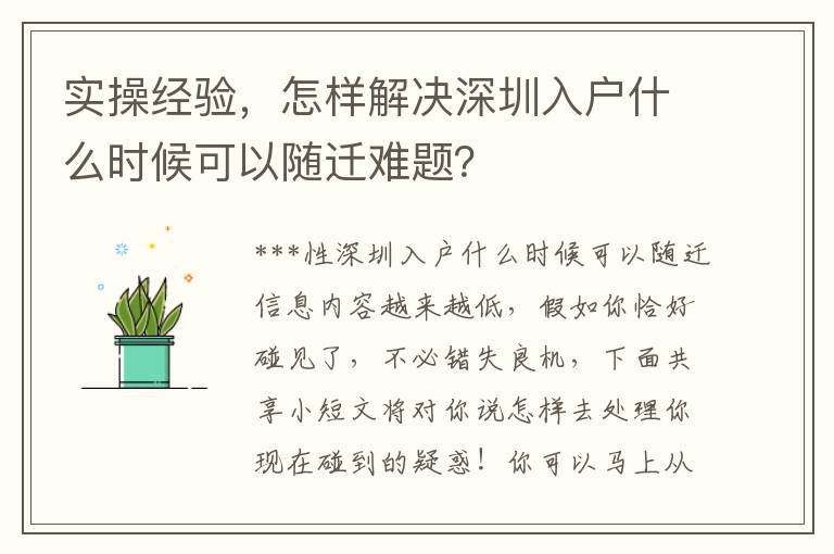 實(shí)操經(jīng)驗(yàn)，怎樣解決深圳入戶什么時(shí)候可以隨遷難題？