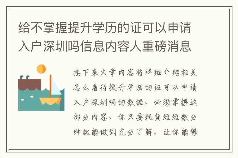給不掌握提升學(xué)歷的證可以申請(qǐng)入戶深圳嗎信息內(nèi)容人重磅消息！