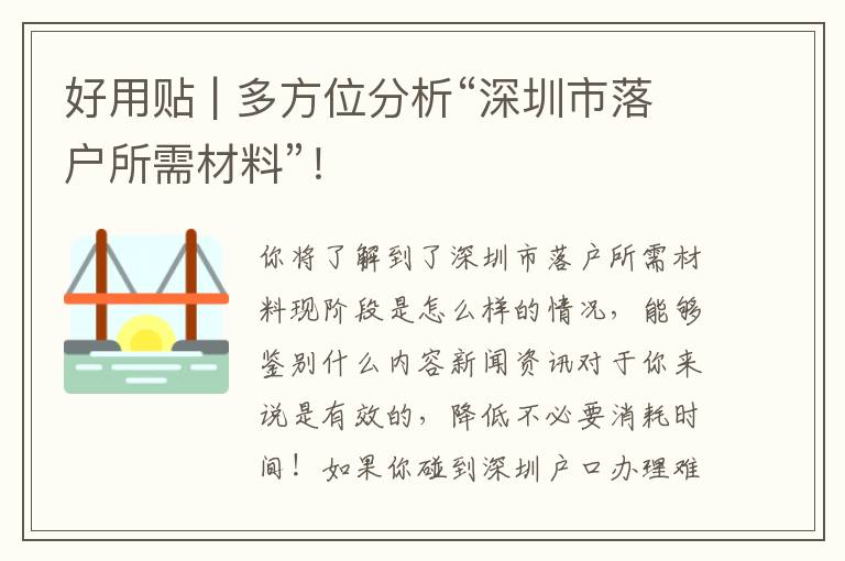 好用貼 | 多方位分析“深圳市落戶所需材料”！