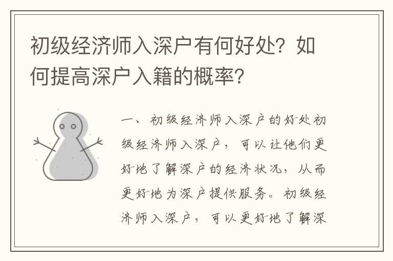 初級(jí)經(jīng)濟(jì)師入深戶有何好處？如何提高深戶入籍的概率？