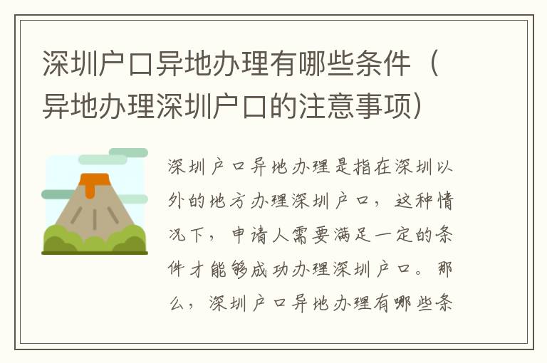 深圳戶口異地辦理有哪些條件（異地辦理深圳戶口的注意事項(xiàng)）