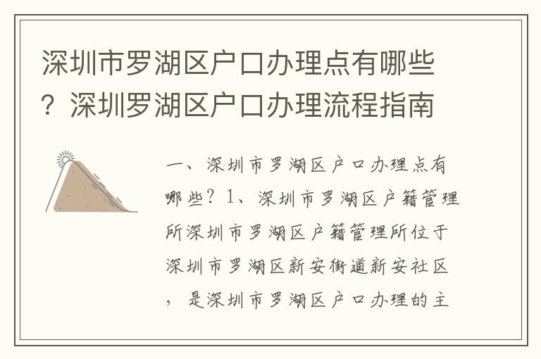 深圳市羅湖區(qū)戶口辦理點有哪些？深圳羅湖區(qū)戶口辦理流程指南
