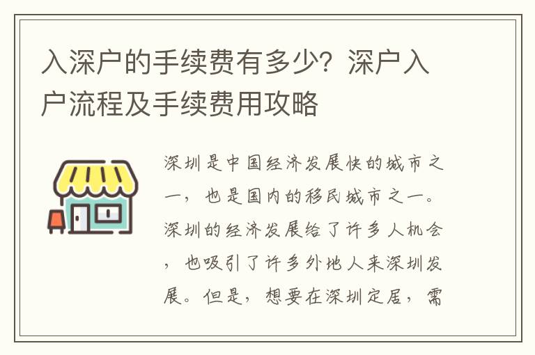 入深戶的手續(xù)費(fèi)有多少？深戶入戶流程及手續(xù)費(fèi)用攻略