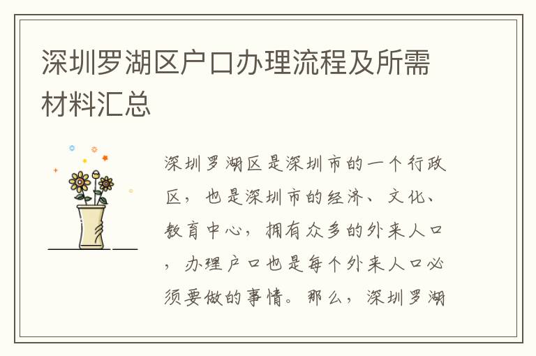 深圳羅湖區(qū)戶口辦理流程及所需材料匯總