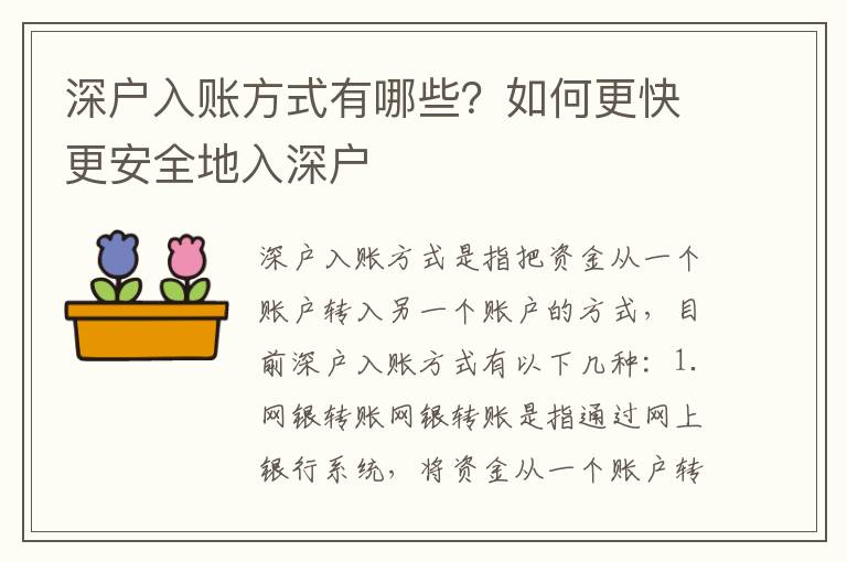 深戶入賬方式有哪些？如何更快更安全地入深戶