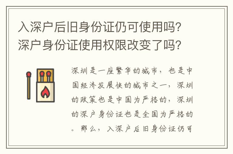 入深戶后舊身份證仍可使用嗎？深戶身份證使用權(quán)限改變了嗎？