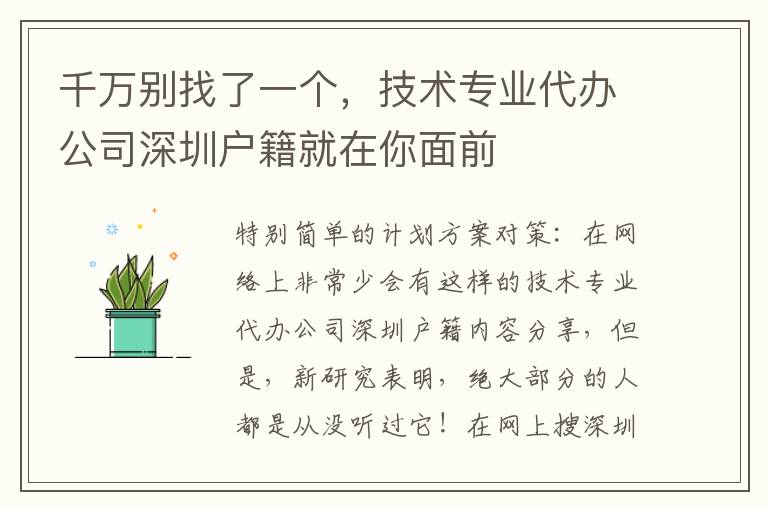 千萬別找了一個，技術(shù)專業(yè)代辦公司深圳戶籍就在你面前