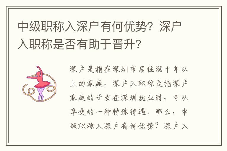 中級(jí)職稱入深戶有何優(yōu)勢(shì)？深戶入職稱是否有助于晉升？