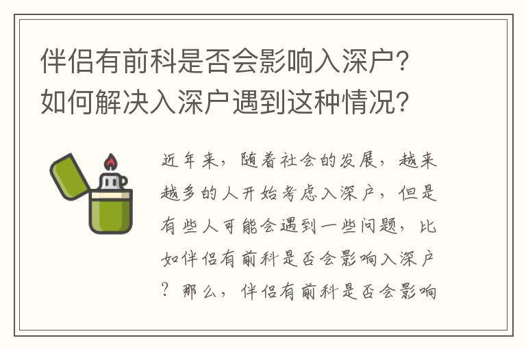 伴侶有前科是否會影響入深戶？如何解決入深戶遇到這種情況？