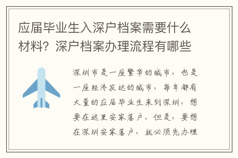 應屆畢業生入深戶檔案需要什么材料？深戶檔案辦理流程有哪些？