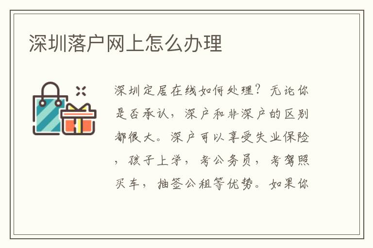 深圳落戶網(wǎng)上怎么辦理