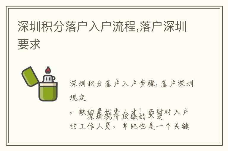 深圳積分落戶(hù)入戶(hù)流程,落戶(hù)深圳要求