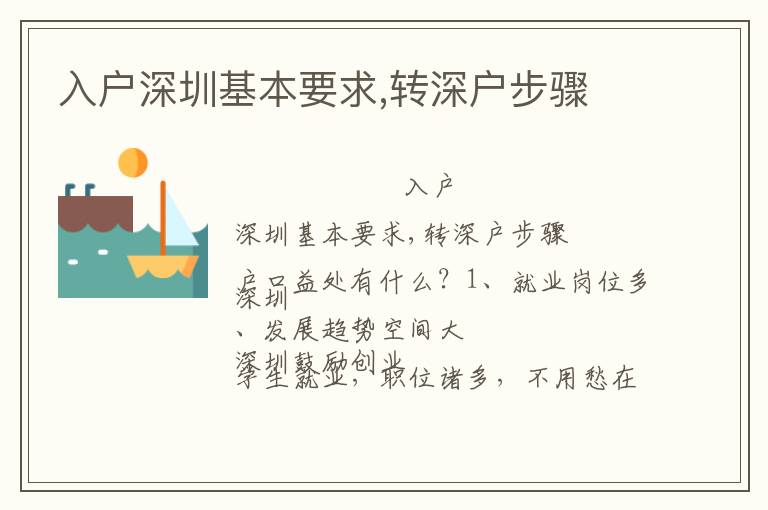 入戶深圳基本要求,轉(zhuǎn)深戶步驟