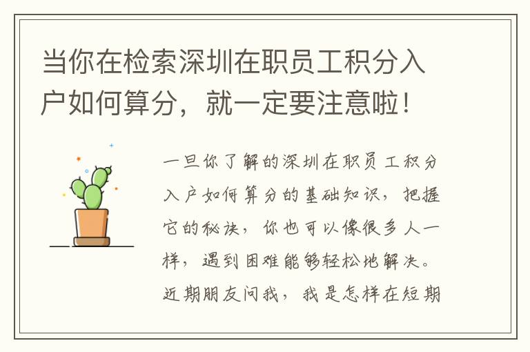 當(dāng)你在檢索深圳在職員工積分入戶如何算分，就一定要注意啦！