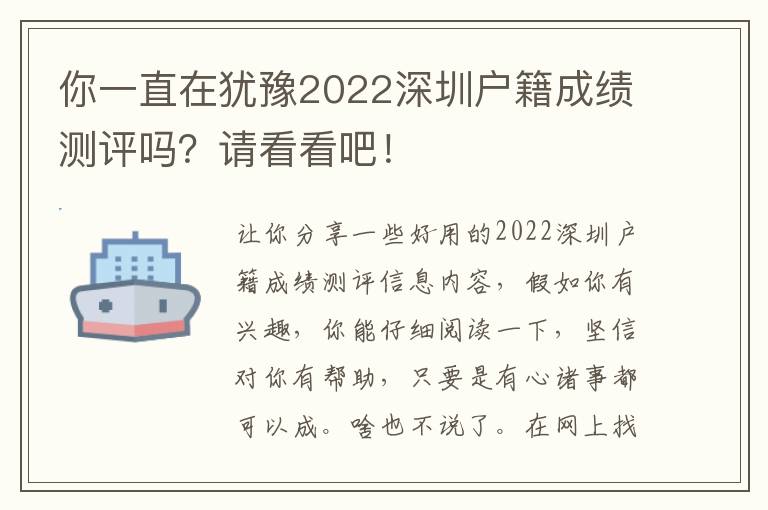 你一直在猶豫2022深圳戶籍成績(jī)測(cè)評(píng)嗎？請(qǐng)看看吧！