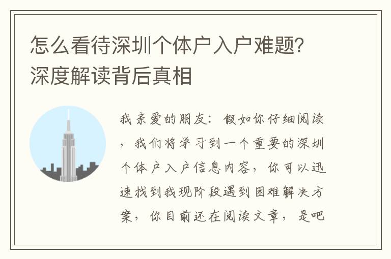 怎么看待深圳個體戶入戶難題？深度解讀背后真相