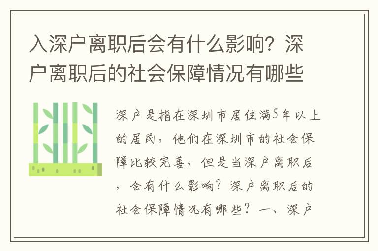 入深戶離職后會有什么影響？深戶離職后的社會保障情況有哪些？