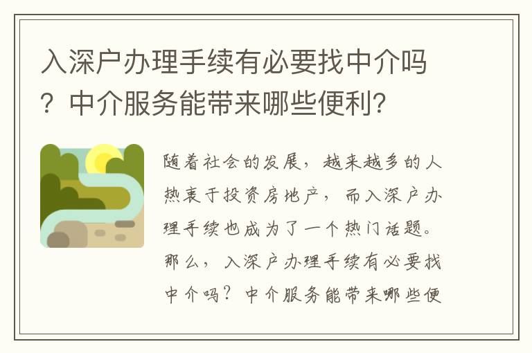 入深戶辦理手續(xù)有必要找中介嗎？中介服務(wù)能帶來哪些便利？